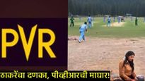 india Vs Pak मॅचवरुन राजकारण तापलं! ठाकरेंचा दणका अन् PVR ची माघार, वाचा नेमकं काय घडलं! 