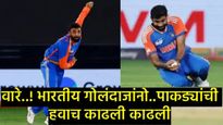 India vs Pakistan : कुलदीप-अक्षर-चक्रवर्तीच्या फिरकीने पाकिस्तानला लोळवले; कशा पडल्या विकेट्स! 