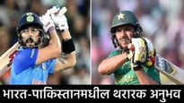Ind-Pak Match : तुम्हाला माहिती आहेत का भारत-पाकिस्तानमधील असे 3 सामने, जे चाहत्यांना विसरणे अशक्य! 