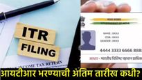 बातमी तुमच्या कामाची: ITR भरण्याची अंतिम तारीख कधी?, NPS-UPSची अंतिम मुदत कधी, अन्यथा बसेल भुर्दंड! 
