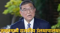 जपानच्या राजकारणात भूकंप; पंतप्रधान शिगेरू इशिबा यांनी राजीनाम्याची केली घोषणा, नेमकं काय घडलं 