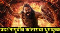 Kantara Chapter 1 : रिलीजपूर्वीच कांतारा चॅप्टर-1 ची कोट्यवधींची कमाई, सनी संस्कारी टाकले मागे! 