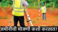 काय सांगताय! तुमच्या हातातील मोबाईलद्वारे करू शकता जमीनीची मोजणी, ‘हे' अ‍ॅप ठरेल तुमचा साथीदार! 