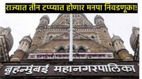 राज्य निवडणूक आयोगाच ठरलं! दिवाळीनंतर महापालिका निवडणुकांचा धुरळा!, तीन टप्प्यात होणार निवडणुका? 