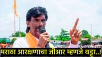 आरक्षणाच्या जीआरचा ‘टाचणी एवढाही उपयोग नाही'; मराठा नेत्याच्या विधानाने खळबळ, विखेही कडाडले! 