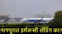 नागपूर एअरपोर्टवर बालंबाल बचावले 272 प्रवाशांचे प्राण; नेमकं काय घडलं! वारंवार असेच का होते? 