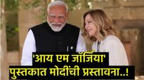 इटलीच्या पीएम जॉर्जिया मेलोनींच्या पुस्तकात मोदींनी असे काय लिहिले?, ज्यामुळे दोघांची रंगलीय चर्चा! 