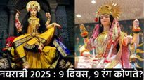 Navratri 2025 : यंदा कोणत्या दिवशी कोणता रंग परिधान करायचा? जाणून घ्या महत्त्व अन् 9 रंगांची यादी 