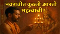 नवरात्रीत कुठली आरती सर्वाधिक महत्त्वाची? जाणून घ्या आरतींबाबतची महत्त्वाची माहिती