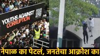 Nepal : नेपाळमध्ये जनआक्रोश: तरुणांचा एल्गार, घुसले थेट संसदेत; पोलिसांनी गोळीबार, नेमका रोष कशाचा? 