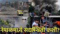 नेपाळमध्ये 3ऱ्या दिवशीही ‘Gen-Z' आंदोलन चिघळले; 22 ठार, लष्कर चर्चा करणार, जाणून घ्या संपूर्ण अपडेट 