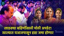 मोठी बातमी! आजपासून लाडक्या बहिणींच्या खात्यात पैसे जमा होणार, मंत्री आदिती तटकरे काय म्हणाल्या वाचा