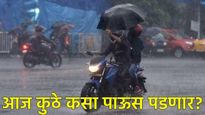 Maharashtra Rain: राज्यातील 6 जिल्ह्यात येलो अलर्ट! महालक्ष्मी सणाच्या काळात आज, उद्या कसा असेल पाऊस