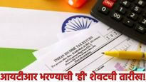 सप्टेंबरमध्ये पेन्शन ते ITR भरण्यापर्यंत अंतीम मुदत! या तारखेच्या आत करा ही 3 कामं नाहीतर बसेल फटका