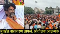 कोर्ट- 3 पर्यंत मैदान रिकामं करा; आंदोलक म्हणतात- गोळ्या घाला हो, तरीही हटणार नाही, मुंबई तापली!  