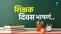 Teachers day 2025 short speech: शिक्षकांचं मन जिंकेल, अशी शिक्षक दिनी विद्यार्थ्यांसाठी 5 छोटी भाषणं