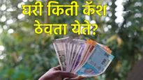 घरी एवढी कॅश ठेवाल तर इनकम टॅक्स पाठवेल नोटीस! घरी किती रोख रक्कम ठेवता येते? जाणून घ्या नियमांबद्दल