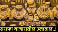 अबब..! सोन्या-चांदीने गाठला विक्रमी उच्चांक; सोन्याचा दर 1 लाख 6 हजारांवर तर चांदी  सव्वा लाखांकडे! 