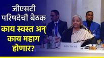 GST परिषदेची बैठक, काय स्वस्त होणार आणि काय महाग? जाणून घ्या अर्थमंत्री काय गिफ्ट देणार?