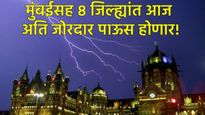 मुंबईसह 'या' शहरात आज अति जोरदार पाऊस होणार! 8 जिल्ह्यांना ऑरेंज अलर्ट, पुण्यात कसा असेल पाऊस? वाचा
