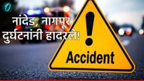 नांदेड, नागपूर भीषण दुर्घटनांनी हादरले! नांदेड अपघातात 3 ठार, 35 जखमी, नागपूरमध्ये स्फोट 'एवढे' ठार