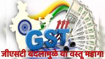 GST Reform जीएसटी बदलानंतर स्वस्त वस्तूंचीच चर्चा; पण हा फटका! कोणत्या गोष्टी महाग होणार? जाणून घ्या