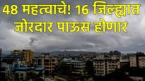 मुंबई-पुण्यासह 16 जिल्ह्यात जोरदार पाऊस होणार! जाणून घ्या तुमच्या शहरात कसा असेल आज पाऊस अन् हवामान