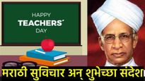 Teachers day 2025 wishes in marathi : शिक्षक दिनानिमित्त खास विचार अन्  शुभेच्छा संदेश तुमच्यासाठी