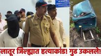 Latur Crime News सुटकेसमधील महिलेच्या मृतदेहाचे गूढ उकलले! पतीकडून पत्नीचा खून, 'हे' धक्कादायक कारण