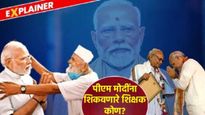 खोडकर की शिस्तबद्ध वर्गात कसे होते नरेंद्र मोदी? जाणून घ्या त्यांना PM बनवणाऱ्या 4 शिक्षकांबद्दल