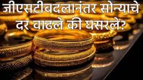 Gold Price Today : GST बदलानंतर सोन्या-चांदीचे भाव वाढले की कमी झाले? दिल्ली-मुंबईतील भाव किती? वाचा