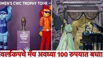 मोठी बातमी! वर्ल्डकपचे सामने बघा फक्त 100 रुपयात! ICC ने केली घोषणा, श्रेया घोषालचा Live परफॉर्मन्स