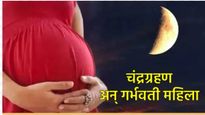 Chandra Grahan 2025 : चंद्रग्रहण काळात गर्भवती महिलांनी काय काळजी घ्यावी, नियम काय आहेत?  