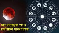Lunar Eclipse 2025 :आज वर्षातील दुसरे चंद्रग्रहण! 'या' 5 राशींसाठी धोकादायक? जाणून घ्या बचावाचे उपाय