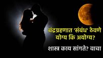 Chandra Grahan चंद्रग्रहणात शारिरिक संबंध ठेवणं योग्य की अयोग्य? वाचा काय सांगतं शास्त्र अन् विज्ञान