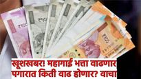 DA Hike : दिवाळीपूर्वी सरकारी कर्मचाऱ्यांचा महागाई भत्ता वाढणार! पगारात किती वाढ होणार? समजून घ्या