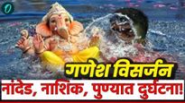 मोठी बातमी! राज्यात गणेश विसर्जनावेळी 10 गणेशभक्त बुडाले! पुणे, नांदेड-नाशिक, वाशीममध्ये दुर्घटना