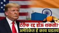 ..तर ट्रम्पनाच द्यावी लागेल भारतासह इतर देशांना टॅरीफची रक्कम! US अर्थमंत्र्यांनी सांगितलं मोठं कारण