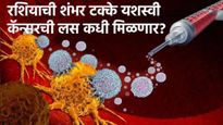 Russia mrna enteromix cancer vaccine : रशियाची 100% यशस्वी कॅन्सर लस सामान्यांना कधी मिळणार..? वाचा