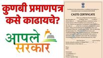 Kunbi caste certificate : कुणबी जात प्रमाणपत्रासाठी अर्ज कसा करायचा? कोणते कागदपत्रे हवे, वाचा फायदे