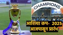 Asia Cup 2025 Schedule : आजपासून आशिया कप क्रिकेटचा थरार, जाणून घ्या संपूर्ण सामन्याचे वेळापत्रक  