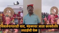 लालबाग राजाच्या विसर्जनातील वाद; मंडळ कोळी बांधवास कोर्टात खेचणार, नेमकं प्रकरण काय? 
