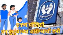 चिंता सोडा! LICची ही एकच योजना अन् संपूर्ण कुटुंबाच्या आरोग्याची सुरक्षा, जाणून घ्या लाभ कसा घ्यायचा