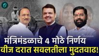 मोठी बातमी! वीज दरात सवलत! फडणवीस सरकारकडून मुदतवाढ, मंत्रीमंडळ बैठकीचे 4 मोठे निर्णय वाचा