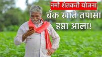 Namo Shetkari Yojana : 91 शेतकऱ्यांसाठी खूशखबर! बँक खाते तपासा, नमो शेतकरी योजनेचा 7वा हप्ता वितरीत