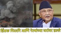 नेपाळमध्ये अराजतेचा कहर; पंतप्रधान केपी ओली यांचा राजीनामा, अर्थमंत्र्यांना कपडे फाटेपर्यंत मारहाण! 