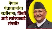 Nepal PM KP Oli Networth: चीनशी जवळीक अन् नेपाळ PMच्या संपत्तीत वाढ,जाणून घ्या ओलींची संपत्ती किती? 