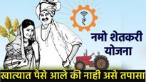 Namo Shetkari Yojana नमो शेतकरी योजनेचे पैसे बँक खात्यात आले की नाही कसे तपासायचे? ही सोपी पद्धत
