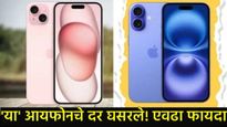 खूशखबर! iPhone 17 लाँच होताच iPhone 16 अन् आयफोन -15 झाले स्वस्त! येथे तपासा कमी झालेल्या किमती