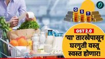 स्वंयपाक घरातील आवश्यक वस्तू डेली युज, अन्नपदार्थ २२ सप्टेंबरपासून स्वस्त गृहीणींना मोठा दिलासा